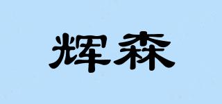 輝森品牌logo