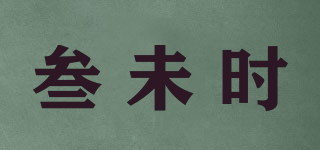 叁未時(shí)品牌logo