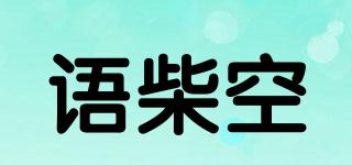 語(yǔ)柴空品牌logo