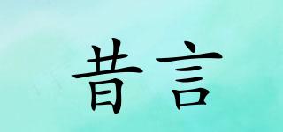昔言品牌logo