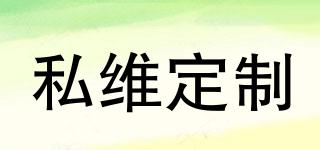 私維定制品牌logo