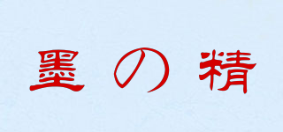 墨の精品牌logo