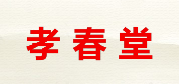 孝春堂品牌logo