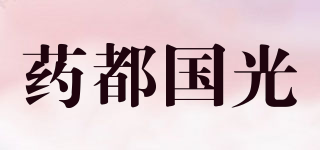 藥都國(guó)光品牌logo