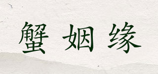蟹姻緣品牌logo