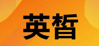 英皙品牌logo