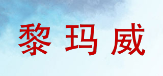 LAWNS WEVER/黎瑪威品牌logo
