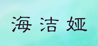 海潔婭品牌logo