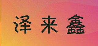 澤來鑫品牌logo