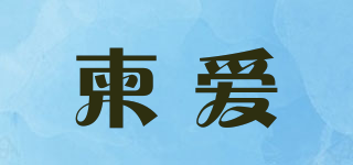 柬愛(ài)品牌logo