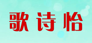 歌詩怡品牌logo