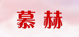 慕赫品牌logo