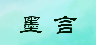 墨言品牌logo