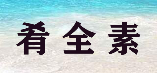 肴全素品牌logo