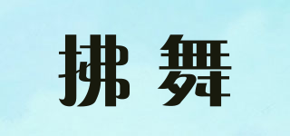 拂舞品牌logo