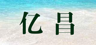 億昌品牌logo