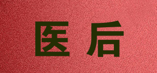 醫(yī)后品牌logo