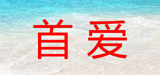 首愛品牌logo