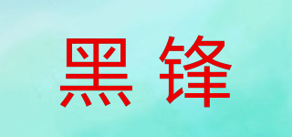 黑鋒品牌logo