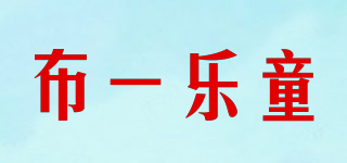布一樂童品牌logo