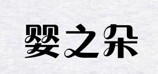 嬰之朵品牌logo