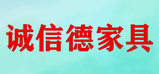 CHENGXINDE FURNITURE/誠信德家具品牌logo