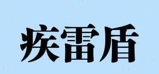 疾雷盾品牌logo