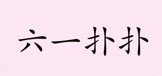 SOPUPU/六一撲撲品牌logo