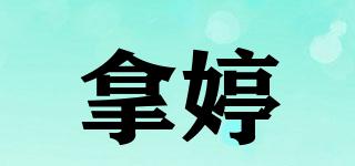 拿婷品牌logo