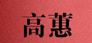 高蕙品牌logo