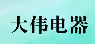 DAWEI/大偉電器品牌logo