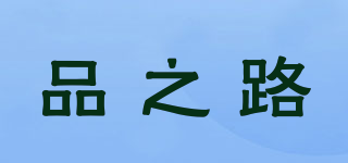 品之路品牌logo