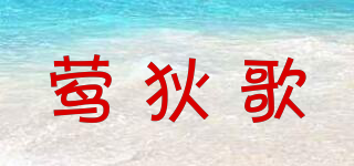 鶯狄歌品牌logo