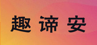 趣諦安品牌logo