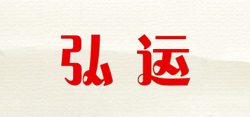 弘運品牌logo
