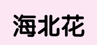 海北花品牌logo