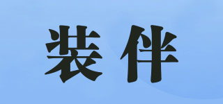 裝伴品牌logo
