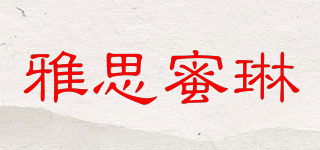 雅思蜜琳品牌logo