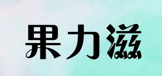 果力滋品牌logo
