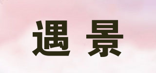 遇景品牌logo