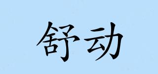 Schvodon/舒動品牌logo