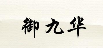 御九華品牌logo