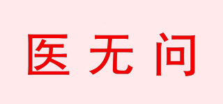 醫(yī)無(wú)問(wèn)品牌logo