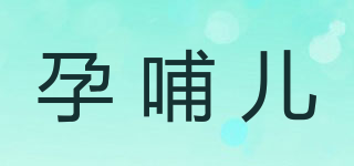 孕哺兒品牌logo