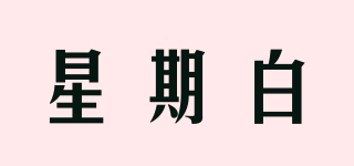 星期白品牌logo