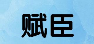 賦臣品牌logo