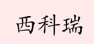 HICRUI/西科瑞品牌logo