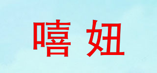 嘻妞品牌logo