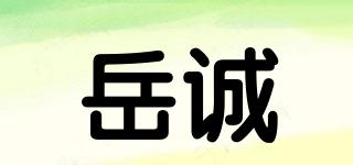岳誠(chéng)品牌logo