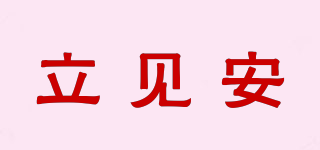 立見(jiàn)安品牌logo